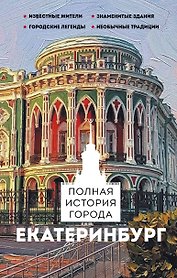 Екатеринбург. Полная история города