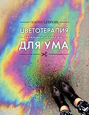 Цветотерапия для ума