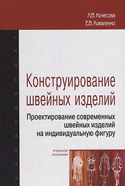 Конструирование швейных изделий. Проектирование современных швейных изделий на индивидуальную фигуру. Учебное пособие