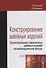 Конструирование швейных изделий. Проектирование современных швейных изделий на индивидуальную фигуру. Учебное пособие - 0
