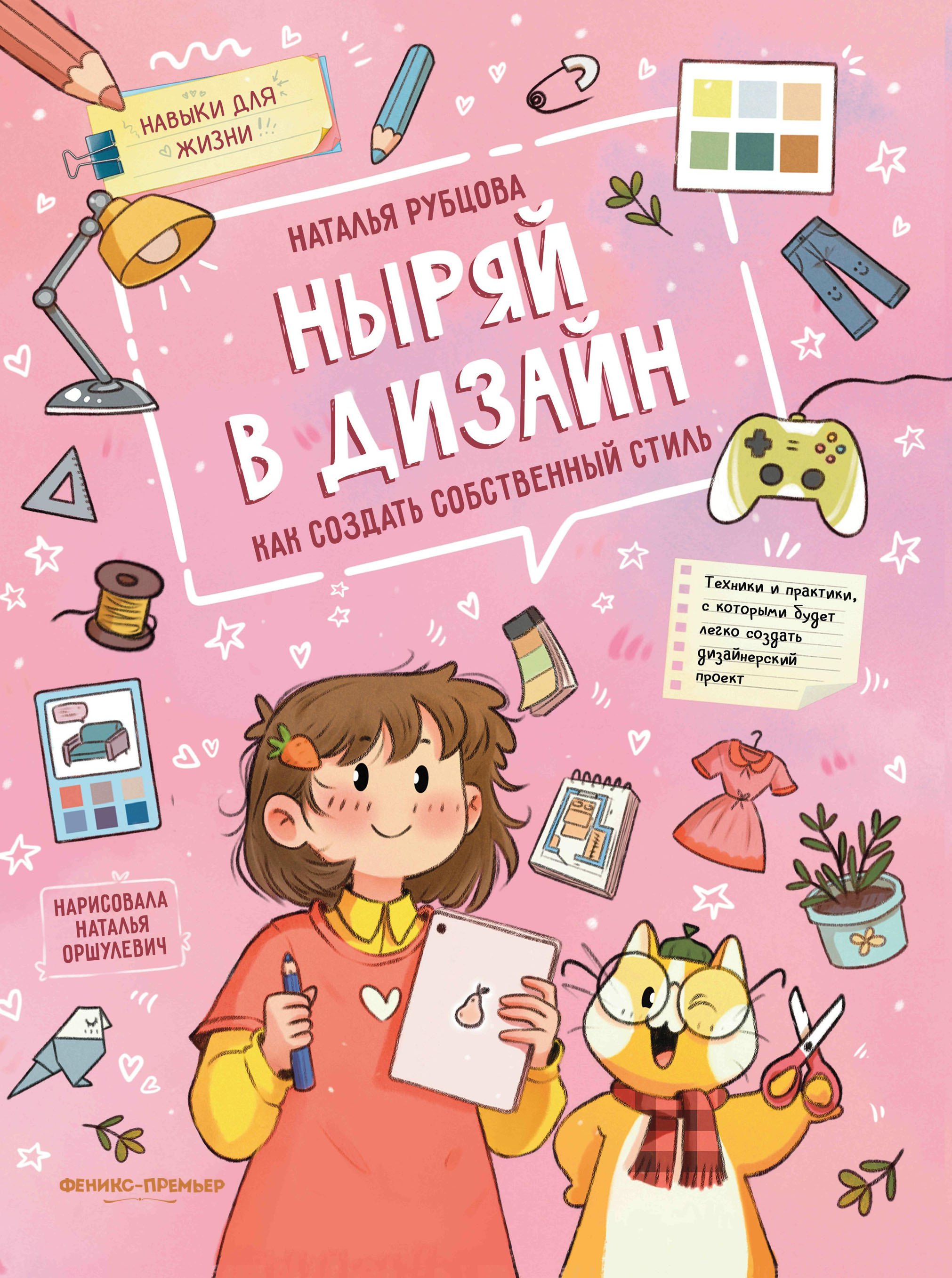 

Ныряй в дизайн: как создать собственный стиль