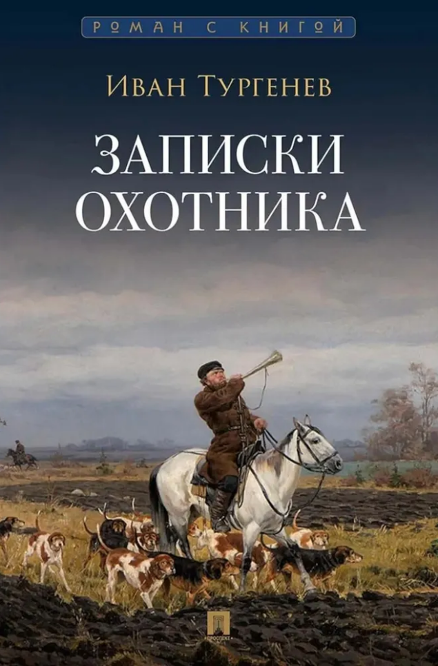 Обложка книги «Записки охотника: рассказы и очерки»