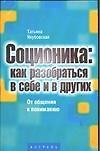 Соционика как разобраться в себе и в других (мТиТТ)