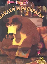 Маша и Медведь.НР № 1224.Наклей и раскрась.