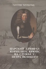 Царский адмирал Корнелиус Крюйс на службе у Петра Великого