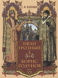 Иван Грозный. Борис Годунов