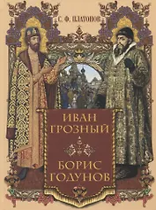 Иван Грозный. Борис Годунов