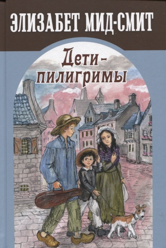

Дети-пилигримы