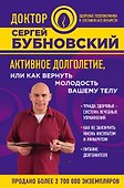 Активное долголетие, или Как вернуть молодость вашему телу - 0