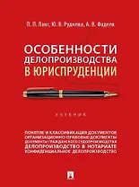 Особенности делопроизводства в юриспруденции: учебник