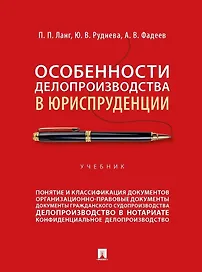 Особенности делопроизводства в юриспруденции: учебник
