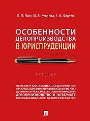 Особенности делопроизводства в юриспруденции: учебник