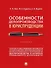 Особенности делопроизводства в юриспруденции: учебник - 0