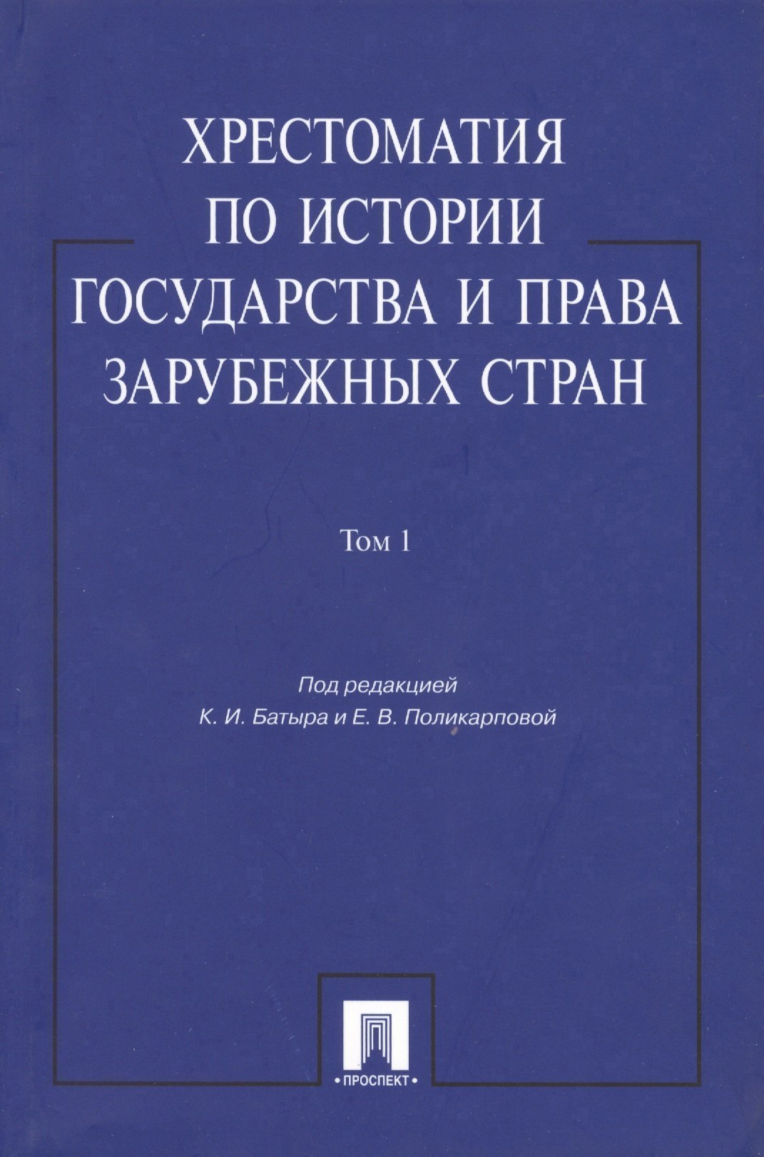 

Хрестоматия по истории государства и права зарубежных стран: учеб. пособие: в 2 т. Т. 1