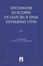 Хрестоматия по истории государства и права зарубежных стран: учеб. пособие: в 2 т. Т. 1