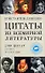 Цитаты из всемир.литературы от Гомера - 0