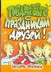 Поздравьте с праздником друзей!