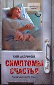 Симптомы счастья: повести - 0