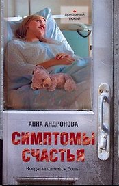 Симптомы счастья: повести