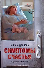 Симптомы счастья: повести