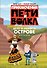 Приключения Пети и Волка. Дело о Ленивом острове - 0