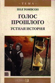 Голос прошлого Устная история (мТема)