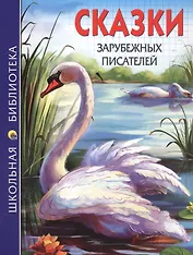 Сказки зарубежных писателей (илл. Габазовой) (ШБ)