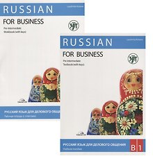 Русский язык для делового общения. В1. (учебник+ Р.Т+CD)