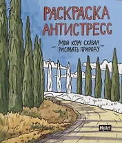 MyArt. РАСКРАСКА-АНТИСТРЕСС 200х230. Мой коуч сказал рисовать природу