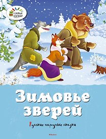 Зимовье зверей. Русские народные сказки