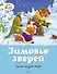 Зимовье зверей. Русские народные сказки - 0