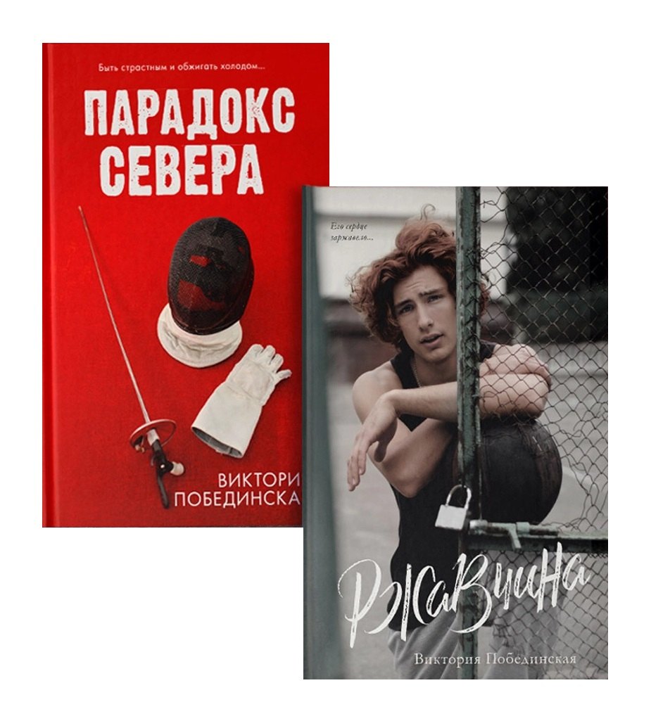 

Комплект книг "Парадокс севера, Ржавчина" (из 2-х книг)