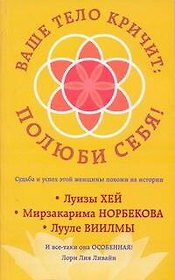Ваше тело кричит: полюби себя!