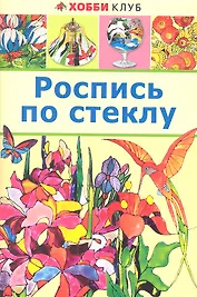 Роспись по стеклу