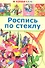 Роспись по стеклу - 0
