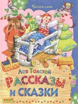 Рассказы и сказки
