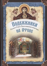 Подвижники Русского Святого-Пантелеимонова монастыря на Афоне. XIX - первая половина XX века