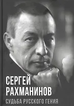 Сергей Рахманинов. Судьба русского гения