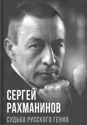 Сергей Рахманинов. Судьба русского гения