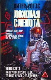 Совр.зап.фант.Уоттс Ложная слепота