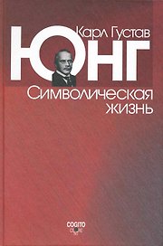 Символическая жизнь.-2-е