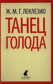 Танец голода : [роман]