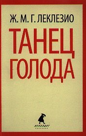 Танец голода : [роман]