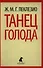 Танец голода : [роман] - 0