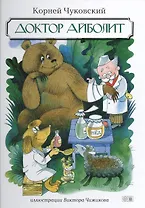 Доктор Айболит: сказки
