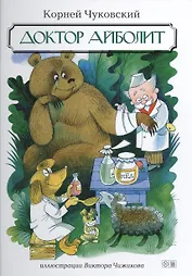 Доктор Айболит: сказки