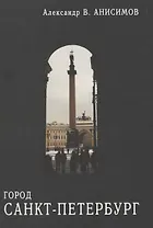 Город Санкт-Петербург