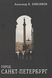 Город Санкт-Петербург