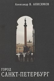 Город Санкт-Петербург