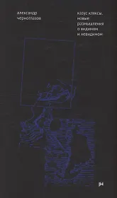 Казус кляксы: новые размышления о видимом и невидимом